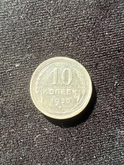 Лот: 19942463. Фото: 1. 10 копеек 1930. Россия и СССР 1917-1991 года