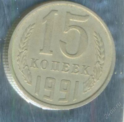 Лот: 2402841. Фото: 1. 15 копеек 1991м. Россия и СССР 1917-1991 года