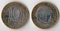 Лот: 1387163. Фото: 1. 10 рублей гагарин ммд 2001 г. Россия после 1991 года