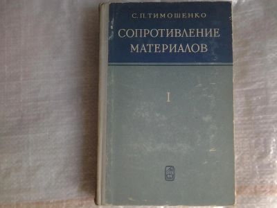 Лот: 5516910. Фото: 1. Степан Тимошенко, Сопротивление... Физико-математические науки