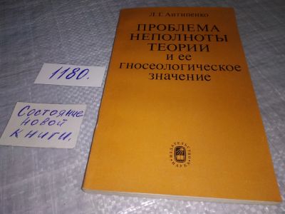 Лот: 19113000. Фото: 1. Проблема неполноты теории и ее... Физико-математические науки