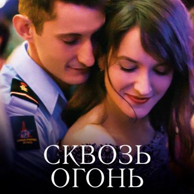 Лот: 24291556. Фото: 1. Сквозь огонь. Видеозаписи, фильмы