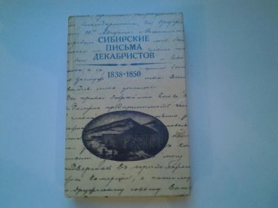 Лот: 5078674. Фото: 1. Сибирские письма декабристов... Мемуары, биографии