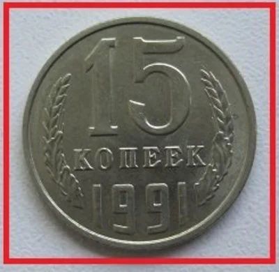 Лот: 14471194. Фото: 1. СССР 15 копеек 1991 Л (0). Россия и СССР 1917-1991 года