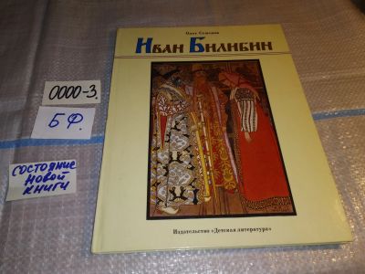 Лот: 16005299. Фото: 1. Семенов Олег Иван Билибин ..в... Искусствоведение, история искусств