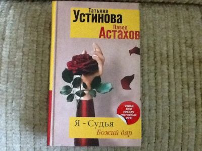 Лот: 4177966. Фото: 1. Татьяна Устинова, Павел Астахов... Художественная