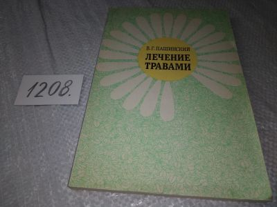 Лот: 19232480. Фото: 1. Пашинский В. Г. Лечение травами... Популярная и народная медицина