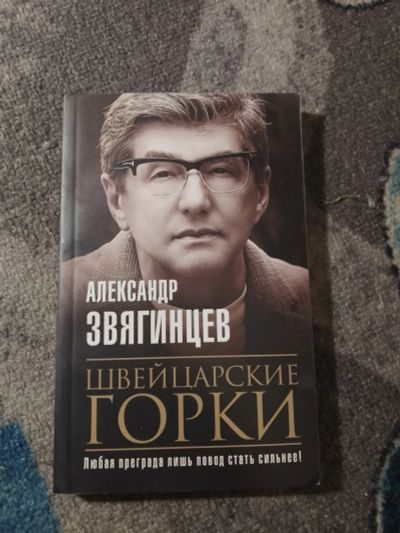 Лот: 25338955. Фото: 1. Александр Звягинцев Швейцарскиегорки... Художественная