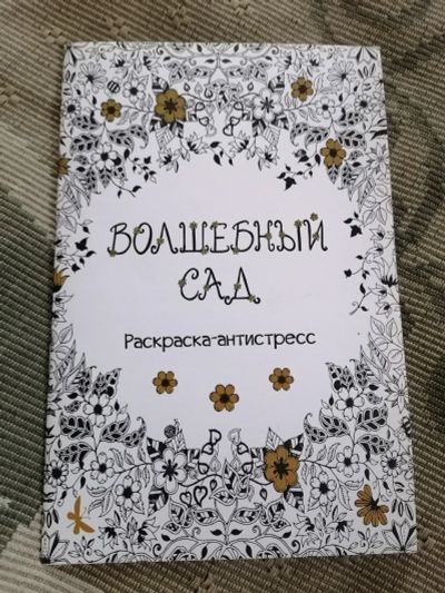Лот: 24353988. Фото: 1. Раскраска антистресс. Для рисования