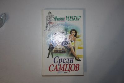 Лот: 24614695. Фото: 1. Среди самцов. Роман. Уолкер Фиона... Художественная