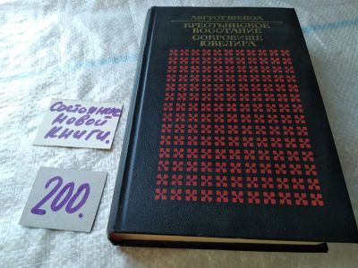 Лот: 5656485. Фото: 1. Август Шеноа, Крестьянское восстание... Художественная
