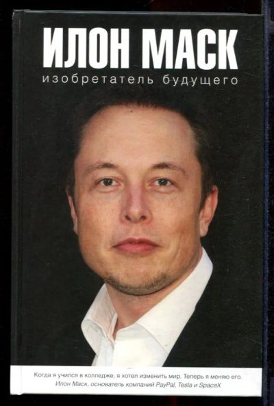 Лот: 23431776. Фото: 1. Илон Маск: изобретатель будущего. Мемуары, биографии