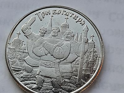 Лот: 20817623. Фото: 1. Три богатыря. Другое (значки, медали, жетоны)