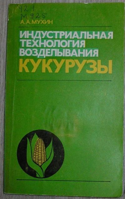 Лот: 8284495. Фото: 1. Индустриальная технология возделывания... Тяжелая промышленность