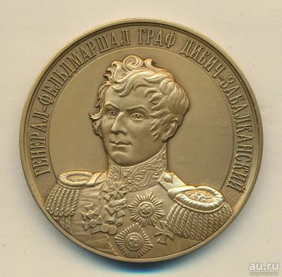 Лот: 16786385. Фото: 1. Россия Медаль 2009 Граф Дибич-Забалканский... Сувенирные