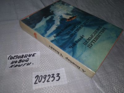 Лот: 19014743. Фото: 1. (209233)За бортом по своей воле... Науки о Земле