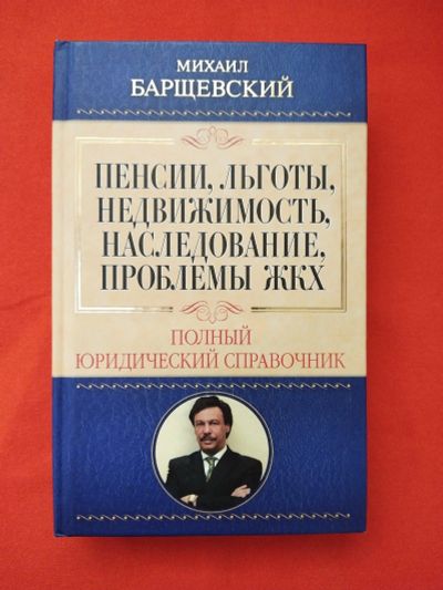 Лот: 17184192. Фото: 1. М. Барщевский «Пенсии, льготы... Юриспруденция