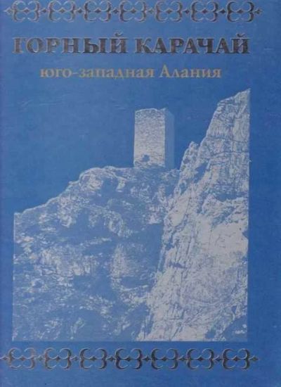 Лот: 14018244. Фото: 1. Горный Карачай. Юго-Западная Алания... Другое (наука и техника)