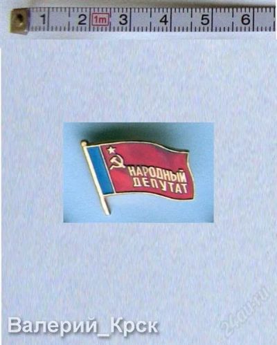 Лот: 1053566. Фото: 1. народный депутат рсфср. Другое (значки, медали, жетоны)
