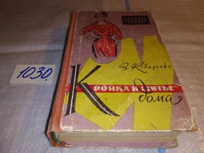 Лот: 15382697. Фото: 1. Кройка и шитье дома, Коваленко... Рукоделие, ремесла
