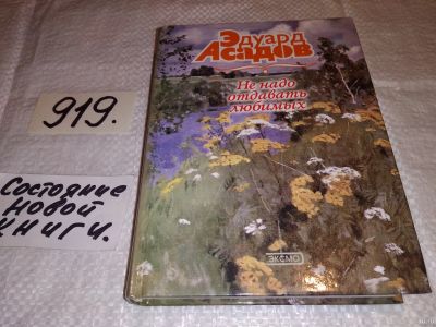 Лот: 14424804. Фото: 1. Не надо отдавать любимых, Эдуард... Художественная