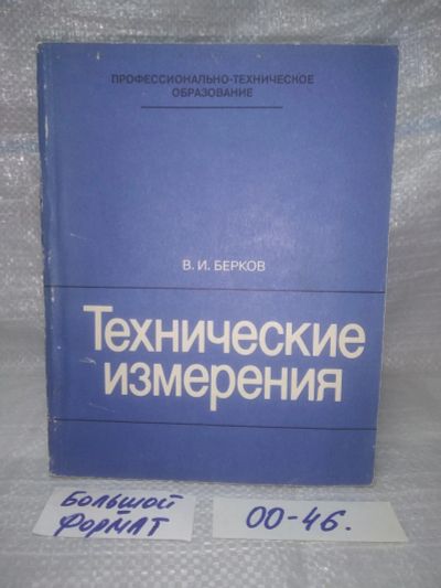 Лот: 25768458. Фото: 1. озю,вбр (00-46) Технические измерения... Для техникумов