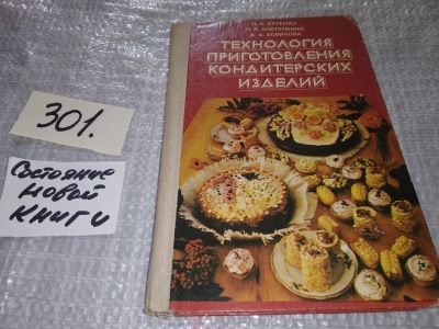 Лот: 16545509. Фото: 1. Бутейкис Н.Г., Жукова А.А., Технология... Кулинария