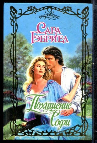 Лот: 23432466. Фото: 1. Похищение Софи | Серия: Очарование... Художественная