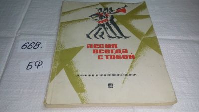 Лот: 19102889. Фото: 1. Песня всегда с тобой. Лучшие пионерские... Музыка