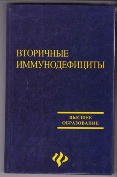 Лот: 23439027. Фото: 1. Вторичные иммунодефициты в стоматологии. Традиционная медицина