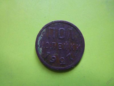 Лот: 5671369. Фото: 1. полкопейки 1927 г. подлинник. Россия и СССР 1917-1991 года