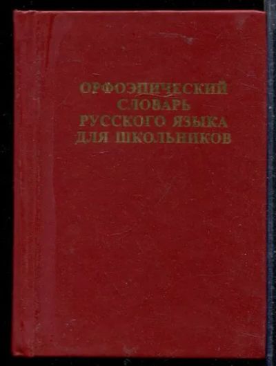 Лот: 23428728. Фото: 1. Орфоэпический словарь русского... Другое (общественные и гуманитарные науки)