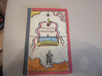 Лот: 7364819. Фото: 1. Робинзон крузо, Даниэль Дэфо. Художественная