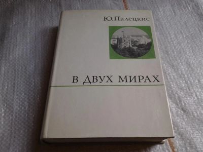 Лот: 5688365. Фото: 1. В двух мирах, Юстас Палецкис... Мемуары, биографии