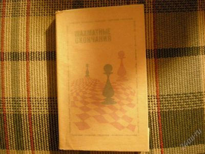 Лот: 927563. Фото: 1. Авербах. Шахматные окончания. Другое (литература, книги)