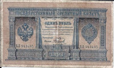 Лот: 24607790. Фото: 1. 1 Рубль 1898 год. Плеске - Наумов... Россия, СССР, страны СНГ