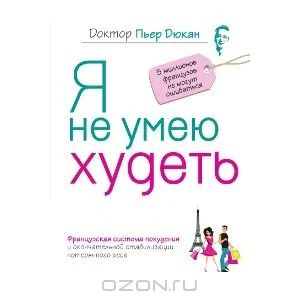 Лот: 3512745. Фото: 1. Книга "Я не умею худеть " Пьер... Красота и мода