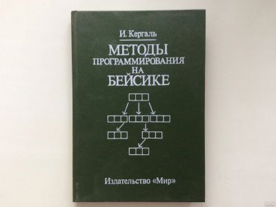 Лот: 13525868. Фото: 1. Методы программирования на Бейсике... Компьютеры, интернет