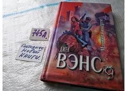 Лот: 18360813. Фото: 1. Вэнс Дж. Машина смерти. Серия... Художественная