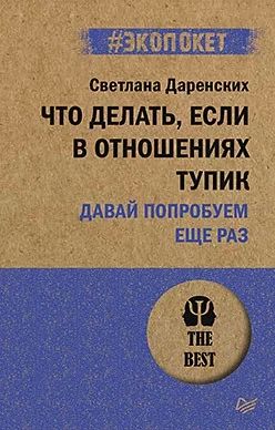 Лот: 18927803. Фото: 1. "Что делать, если в отношениях... Психология