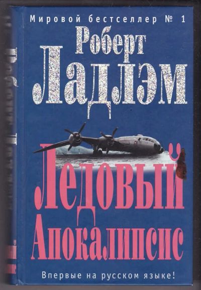 Лот: 23440417. Фото: 1. Ледовый Апокалипсис | Серия: Мировой... Художественная