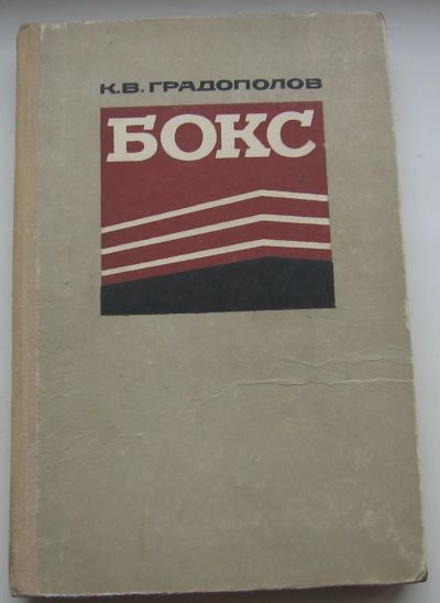 Лот: 20029465. Фото: 1. Градополов К.В. Бокс. 1965 г. Книги