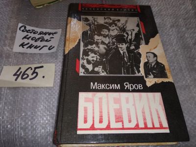 Лот: 17006770. Фото: 1. Яров Максим. Боевик, События в... Художественная