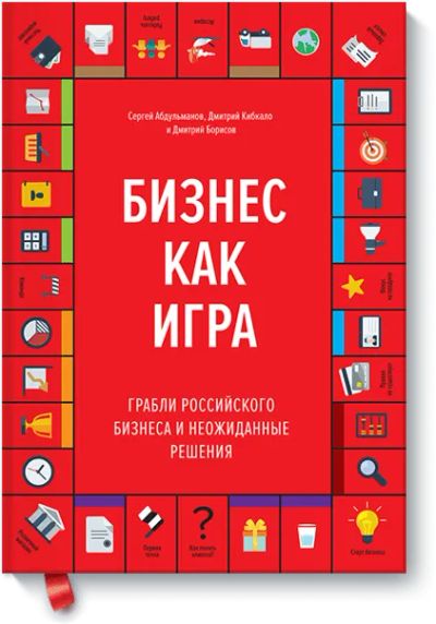 Лот: 24461066. Фото: 1. Бизнес как игра. Менеджмент