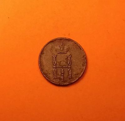 Лот: 19346716. Фото: 1. Денежка 1852 года. Российская... Россия до 1917 года
