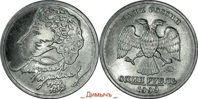 Лот: 6032088. Фото: 1. Пушкин 1 РУБЛЬ 1999 ГОД ММД. Россия после 1991 года