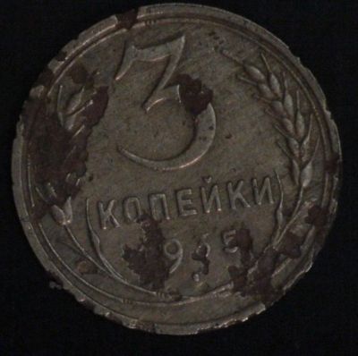 Лот: 10769574. Фото: 1. 3 коп 1935 г. (старый герб) (1628... Россия и СССР 1917-1991 года