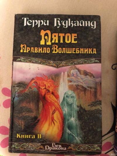 Лот: 15687167. Фото: 1. Книга Терри Гудкайнд. Пятое правило... Книги