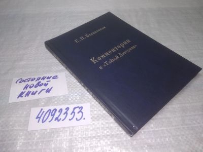 Лот: 25365311. Фото: 1. вб/оз(4092353)Блаватская Е. П... Религия, оккультизм, эзотерика