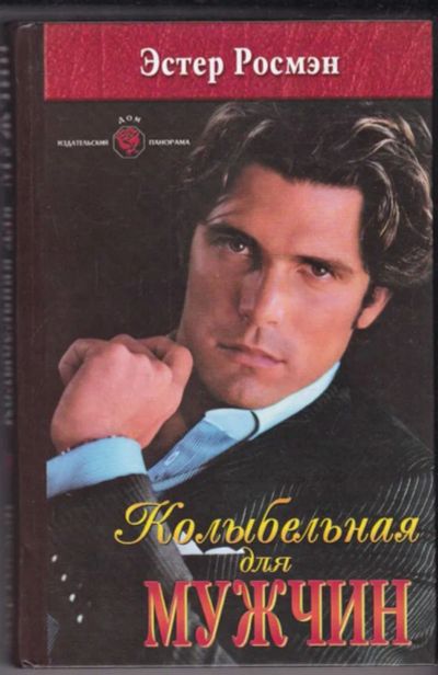 Лот: 23441077. Фото: 1. Колыбельная для мужчин. Художественная